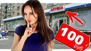 Что можно купить на 100 рублей В АПТЕКЕ ?