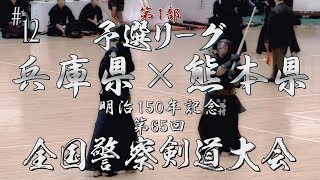 #12【予選リーグ】兵庫県×熊本県【H30第65回全国警察剣道大会】1古川×桑野・２桐石×曽我・3長納×鈴木・4山中×石谷・5菅野×鈴木・6江口×前田・7坂田×西村