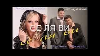 Наталья Гулькина & Братья Шахунц "СЕ ЛЯ ВИ" автор Арсен Касиев