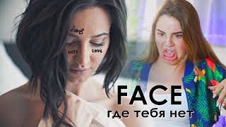 Face - Где тебя нет (Премьера клипа!)