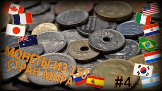 Моя коллекция монет из 150 стран мира. Часть 4