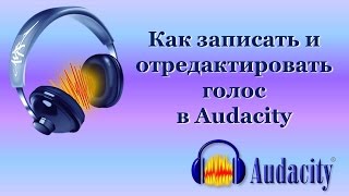 Как записать и отредактировать голос в Audacity  Как записать звук качественно