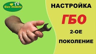 Регулировка ГБО 2-го поколения. Консультация специалиста с опытом  работы почти 20 лет!!!