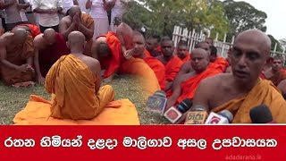 රතන හිමියන් දළදා මාලිගාව අසල උපවාසයක