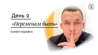Марафон "Переменам быть". День 2. Павел Бильский