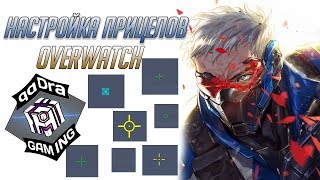 Как настроить прицел в Овервотч ■ Секреты настроек Overwatch ■ Получаем преимущество в Overwatch
