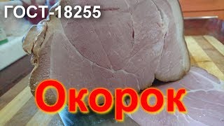 Окорок копчено-вареный