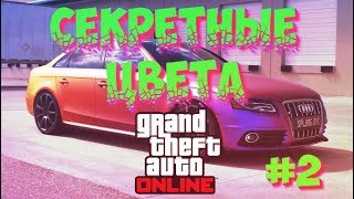 GTA 5 Online   СЕКРЕТНЫЕ ЦВЕТА #2 МАТОВЫЙ - ЗОЛОТОЙ ЦВЕТ