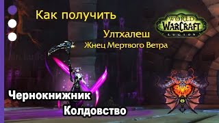 Как получить артефакт - Чернокнижник - Колдовство - WoW: Legion
