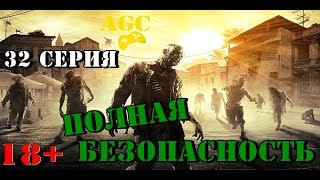 Dying Light / Угасающий свет - 32 серия ( полная безопасность )