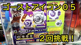 ゴースト ゴーストアイコン05 全4種 レアはキラキラメッキVer 2回挑戦！ガンバライジングで確認！ベンケイゴーストアイコン ノブナガ 仮面ライダーゴースト kamen rider ghost