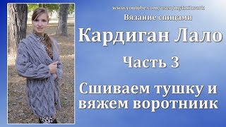 Вязание спицами. Кардиган Лало. Сшиваем тушку и вяжем воротник. Knit cardigan Lalo. Часть 3.