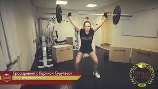 Кросстренинг / Кроссфит от преподавателя Колледжа фитнеса / Тренировка №4