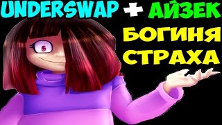 Betty - БОГИНЯ СТРАХА | Underswap + Айзек