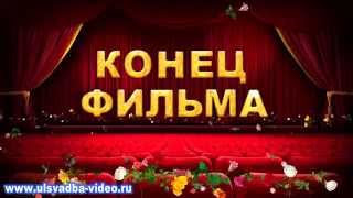 Футаж Конец фильма титры в зрительном зале