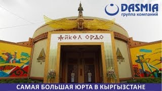 DASMIA: Презентация Айкол Ордо
