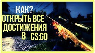 КАК ВЗЛОМАТЬ ВСЕ ДОСТИЖЕНИЯ В CS:GO?
