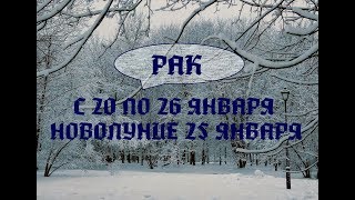 РАК. ТАРО ПРОГНОЗ НА НЕДЕЛЮ С 20 ПО 26 ЯНВАРЯ 2020 г. НОВОЛУНИЕ 25.01.20. Китайский Новый год.