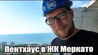Ради чего зарабатывать? Пентхаус в ЖК Меркато / Недвижимость Сочи