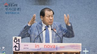 『부자富者』 〈창26장12-15절〉 장경동 목사 - 2019 11 03 주일설교