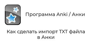 Anki : Импорт файла txt в Анки