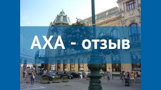 AXA 3* Чехия Прага отзывы – отель АХА 3* Прага отзывы видео