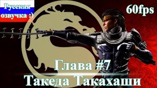 Прохождение Mortal Combat X на русском #7 - Такеда Такахаши