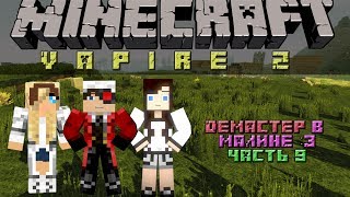 Minecraft: Демастер в Малине :5 часть 9 "Vampire Z "