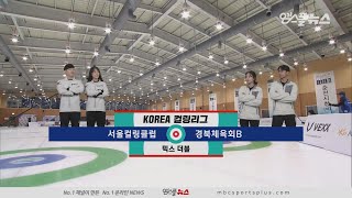 서울컬링클럽 vs 경북체육회B H/L [코리아 컬링리그]