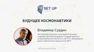 Владимир Сурдин — Будущее космонавтики