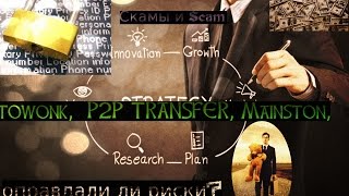 Скамы и Scam проекты towonk,  P2P TRANSFER, mainston, оправдали ли риски?