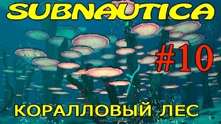 Subnautica ► Коралловый лес ►#10 (16+)