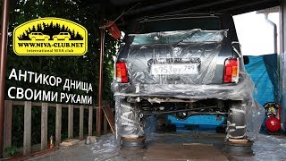 АНТИКОР ДНИЩА - СВОИМИ РУКАМИ на Lada 4x4 - Часть 2