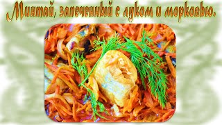 Минтай, запеченный с луком и морковью- очень просто, быстро и вкусно