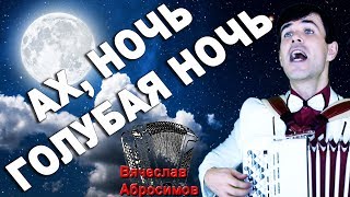 ?КАК ОН ПОЕТ!!! Просто душу ВЫВОРАЧИВАЕТ! (Ах, ночь)
