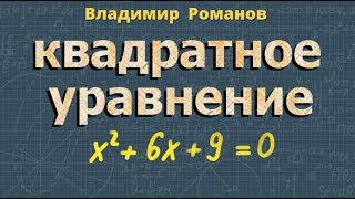 КВАДРАТНЫЕ УРАВНЕНИЯ корни ДИСКРИМИНАНТ 8 класс