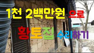 1천 2백만원으로 황토집(흙집, 시골집), 시골집 수리하기