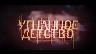 «Угнанное детство» (12+)