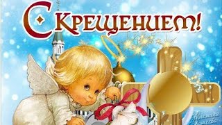 С КРЕЩЕНИЕМ ГОСПОДНИМ! САМОЕ КРАСИВОЕ ПОЗДРАВЛЕНИЕ С КРЕЩЕНИЕМ ГОСПОДНИМ! ВИДЕОПОЗДРАВЛЕНИЕ!