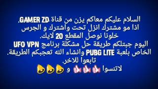 حل مشكلة برنامج UFO VPN لحل سيرفر PUBG LITE