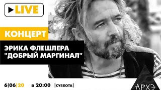 Концерт Эрика Флешлера "Добрый Маргинал" (Израиль) [18+]