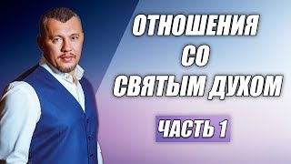 ОТНОШЕНИЯ СО СВЯТЫМ ДУХОМ   / ВЛАДИМИР МУНТЯН / ЧАСТЬ 1