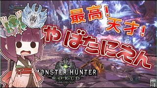 【MHW】ガンサー放浪記W part12【ゆっくり実況】