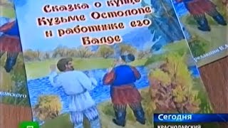 Издание сказки "О купце Кузьме Остолопе и работнике его Балде" (НТВ)