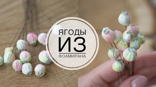 Ягодки из зефирного фоамирана DIY Tsvoric Berries from zephyr foamirana