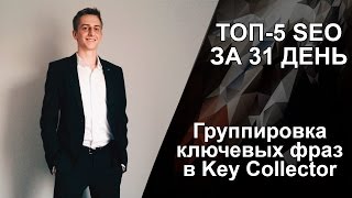 ТОП-5 SEO за 31 день: семантическое ядро