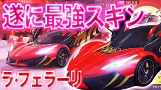 [荒野行動]新車のラ・フェラーリ”旗艦”が最強らしいからガチャした結果がwww