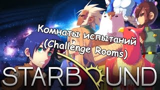 Starbound - Комнаты испытаний (Challenge Rooms)