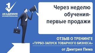 Отзыв о тренинге "Турбо-запуск товарного бизнеса" от Дмитрия Пима - Академия Профессионалов