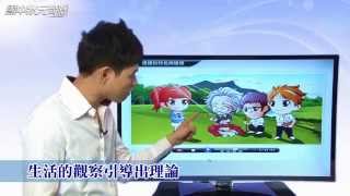 【狀元奇機】自然互動式教材—連結生活經驗